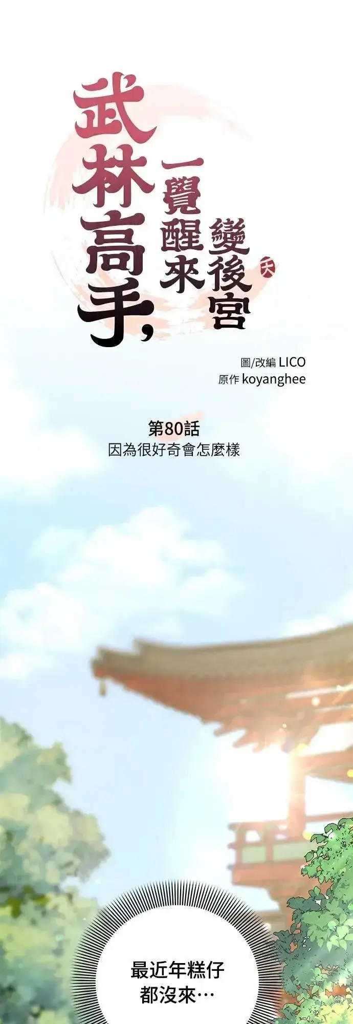 《武林高手转生后宫小主》第80话 因为很好奇会怎么样图14