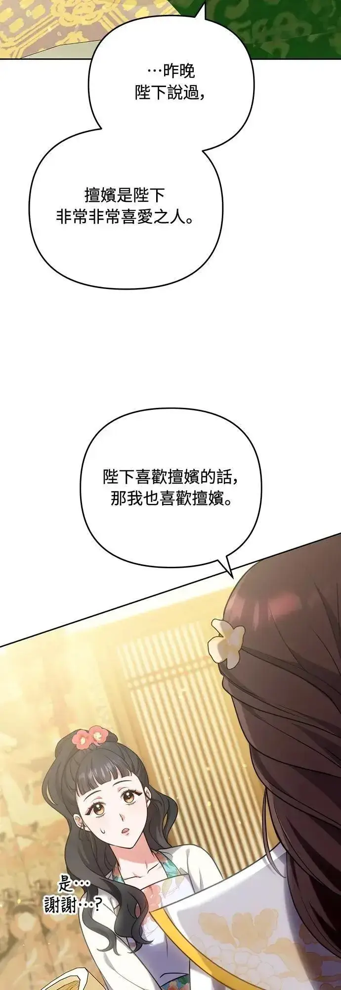 《武林高手转生后宫小主》第81话 怎么敢瞪我?图23