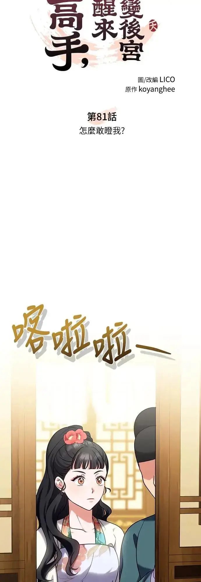 《武林高手转生后宫小主》第81话 怎么敢瞪我?图8
