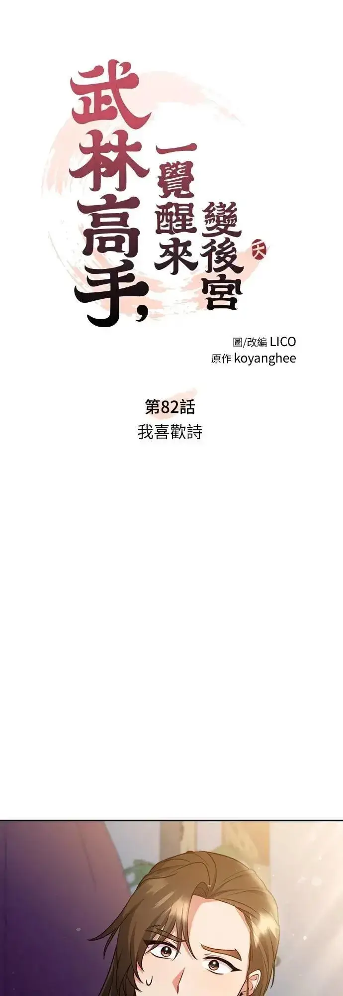 《武林高手转生后宫小主》第82话 我喜欢诗图23