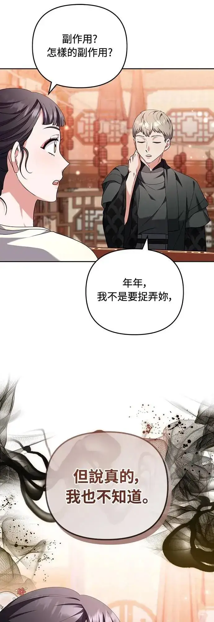 《武林高手转生后宫小主》第83话 副作用图14