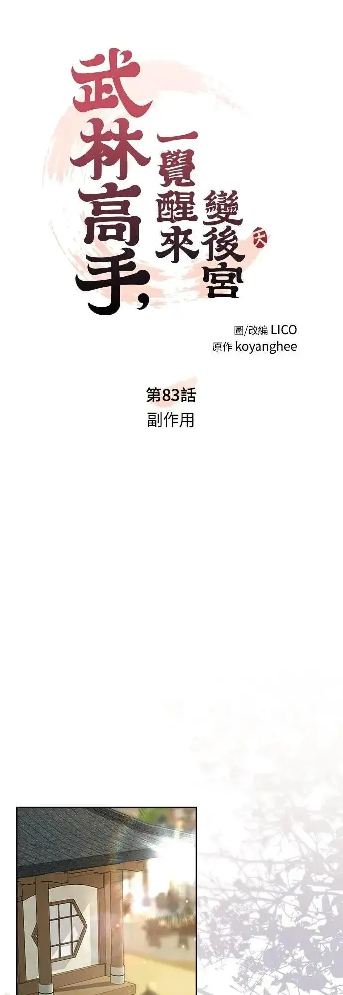 《武林高手转生后宫小主》第83话 副作用图18