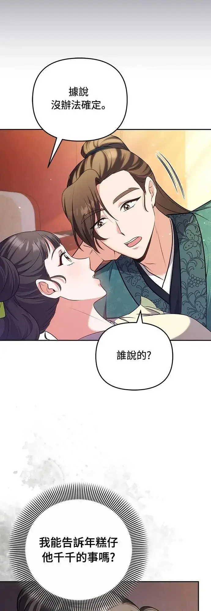 《武林高手转生后宫小主》第84话 现在我能相信你了图51