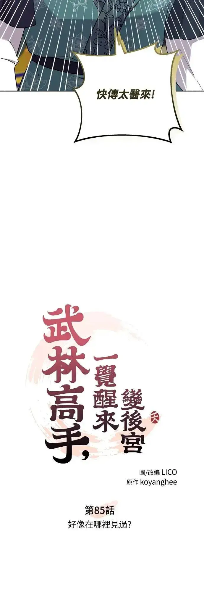 《武林高手转生后宫小主》第85话 好像在哪里见过?图8