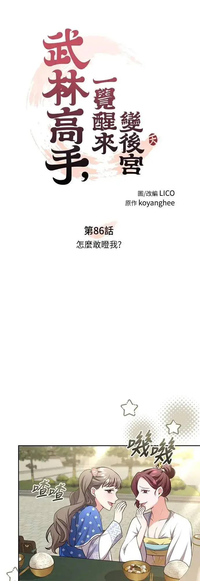 《武林高手转生后宫小主》第86话 怎么敢瞪我?图3