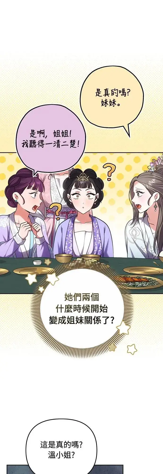 《武林高手转生后宫小主》第87话 什么时候开始变成姐妹关系了?图15