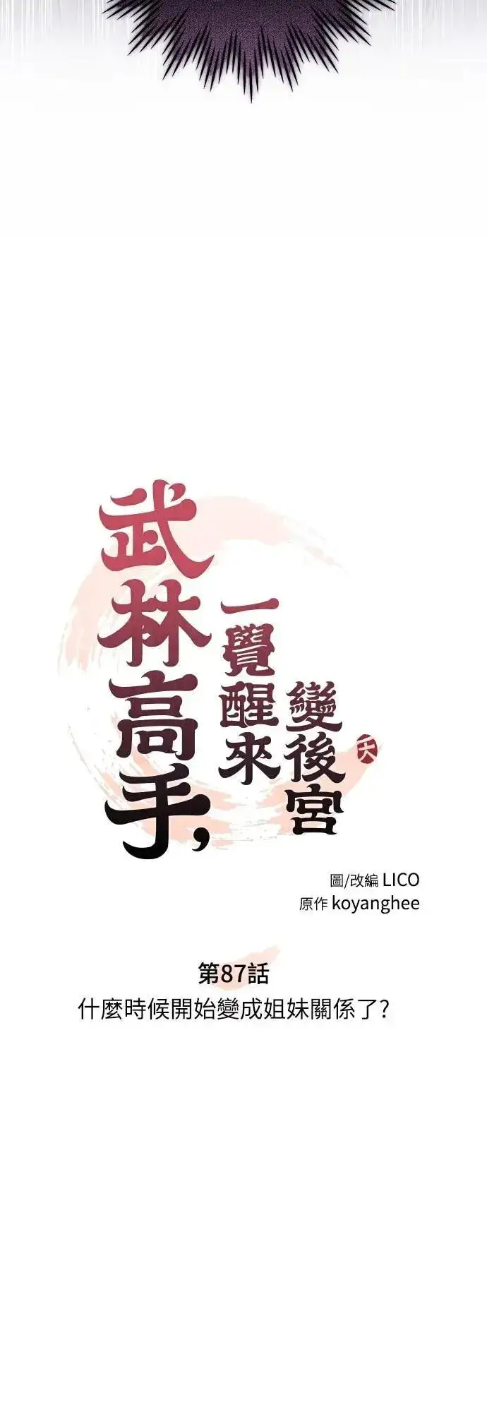 《武林高手转生后宫小主》第87话 什么时候开始变成姐妹关系了?图8