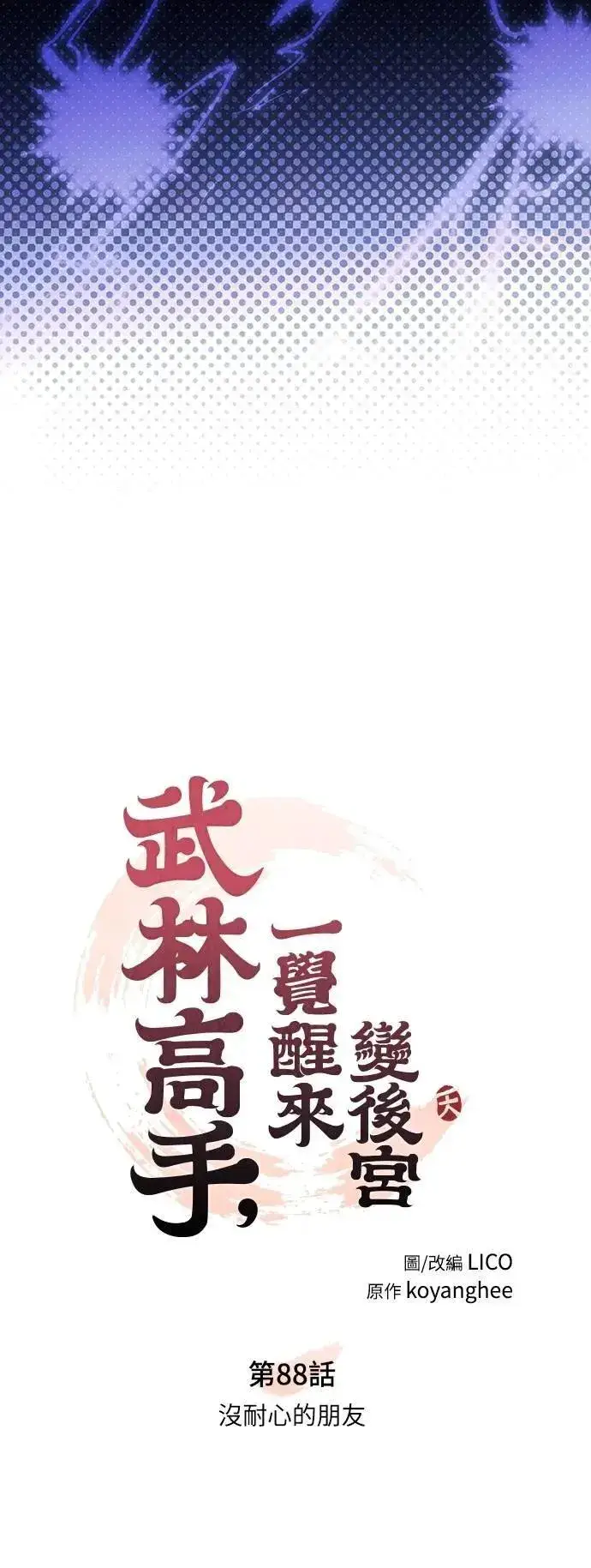 《武林高手转生后宫小主》第88话 没耐心的朋友图10