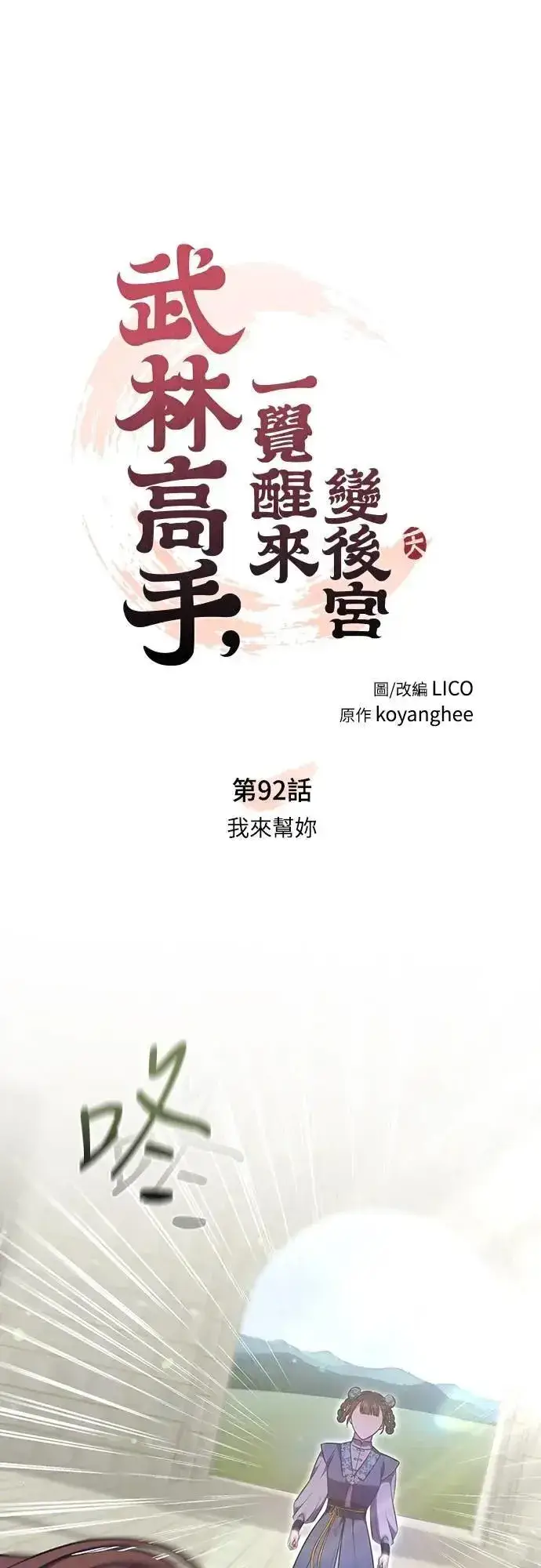 《武林高手转生后宫小主》第92话 我来帮你图21