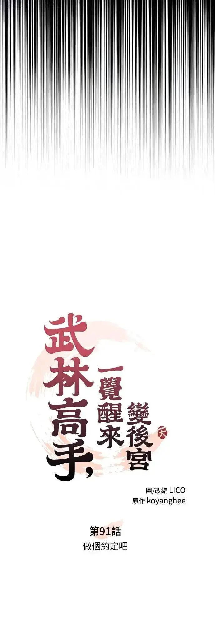 《武林高手转生后宫小主》第91话 做个约定吧图14
