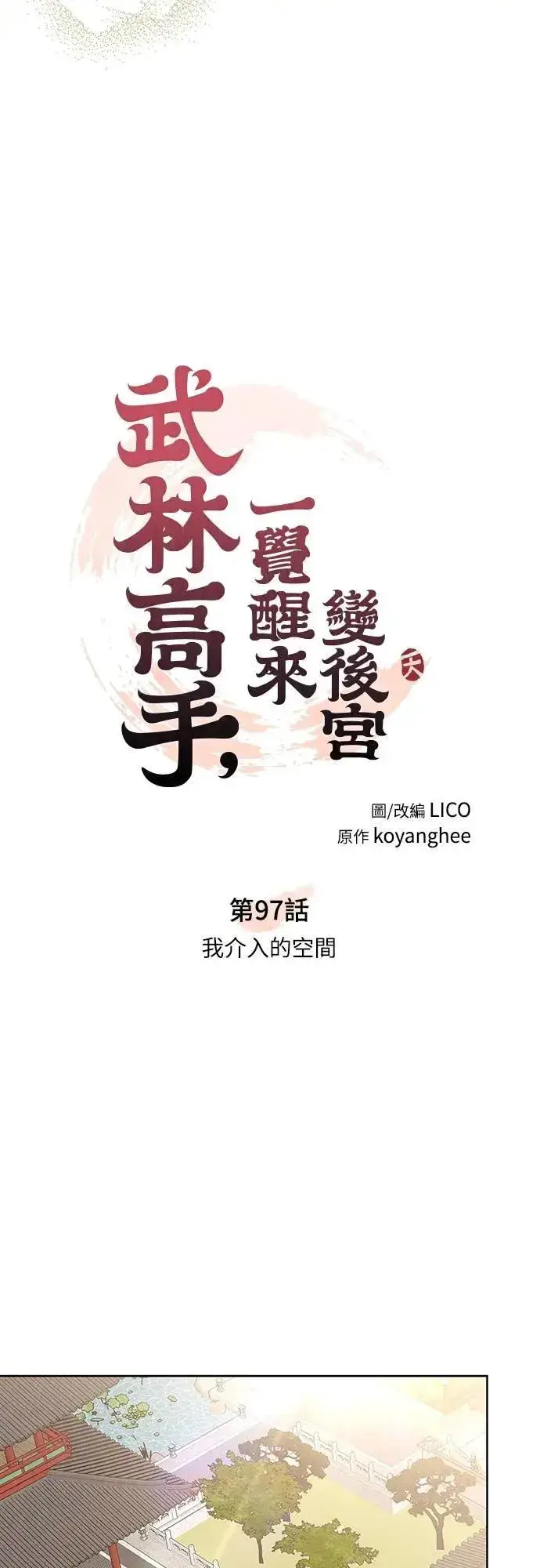 《武林高手转生后宫小主》第97话 我介入的空间图20