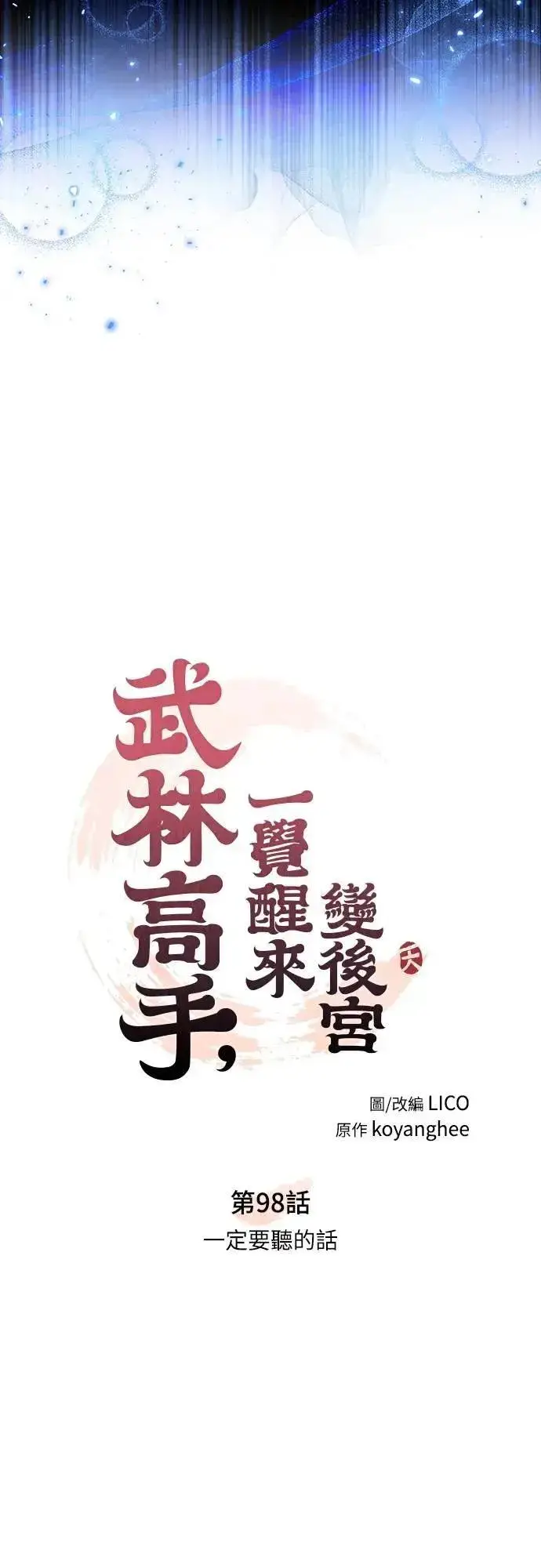 《武林高手转生后宫小主》第98话 一定要听的话图25