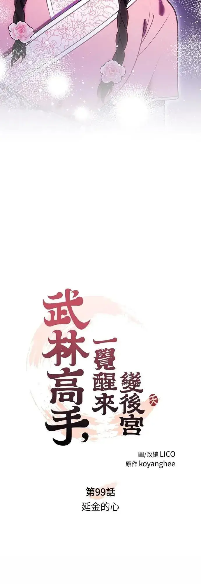 《武林高手转生后宫小主》第99话 延金的心图13