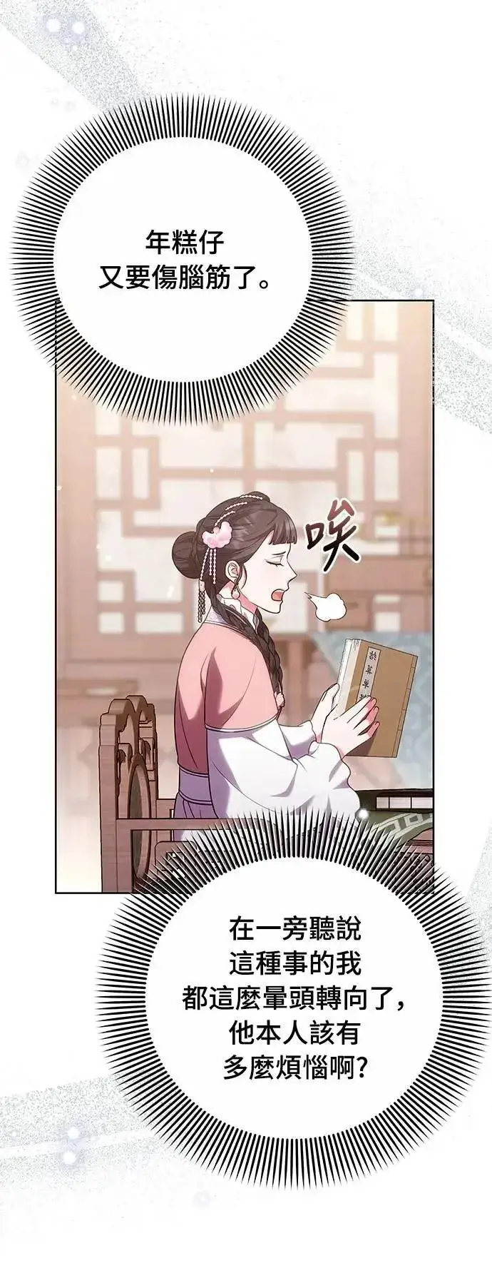 《武林高手转生后宫小主》第99话 延金的心图24