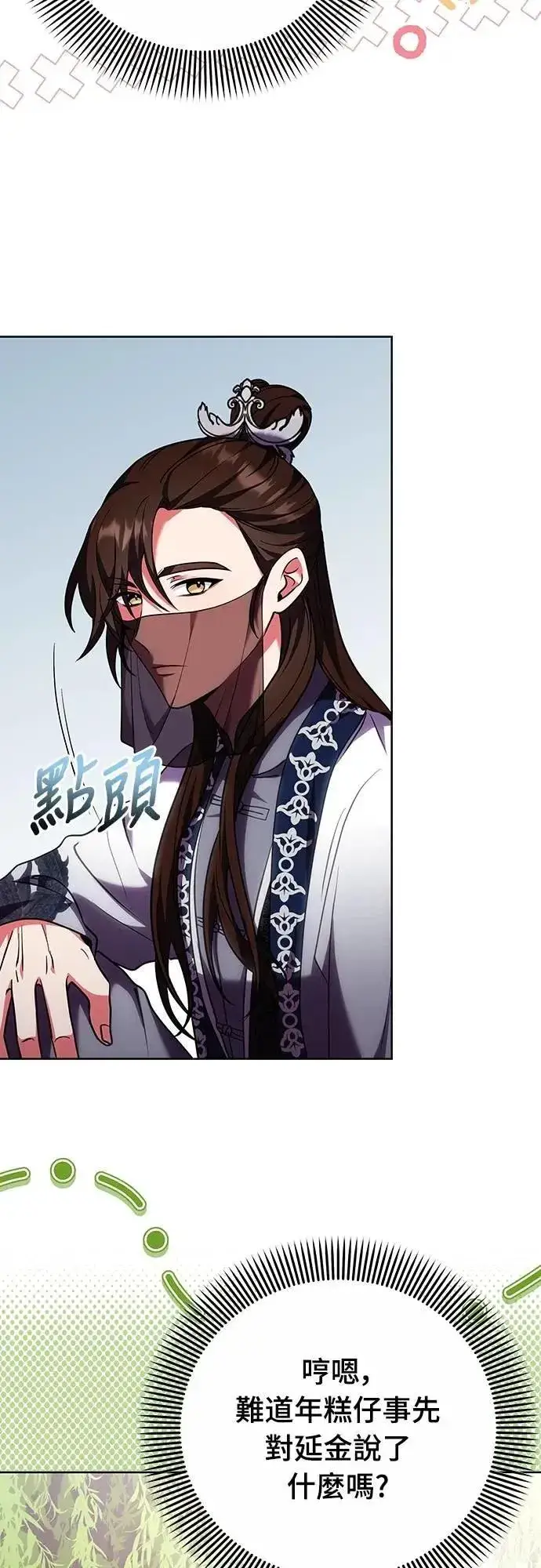 《武林高手转生后宫小主》第99话 延金的心图33
