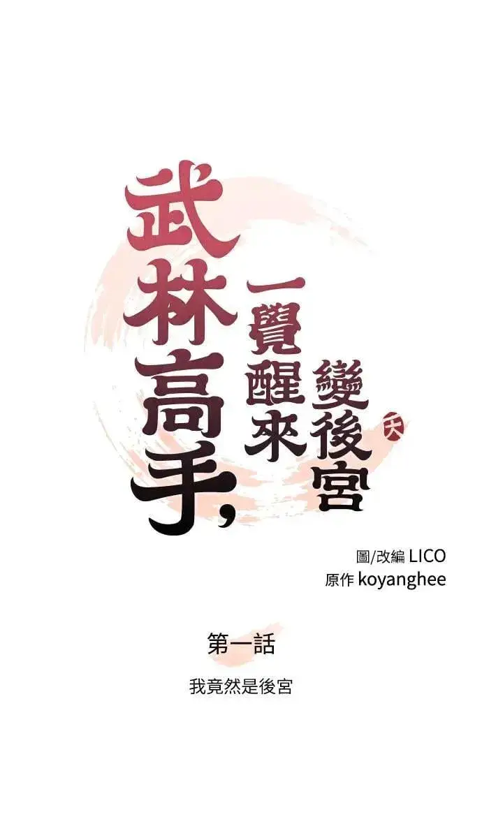 《武林高手转生后宫小主》第1话 我竟然是后宫图48