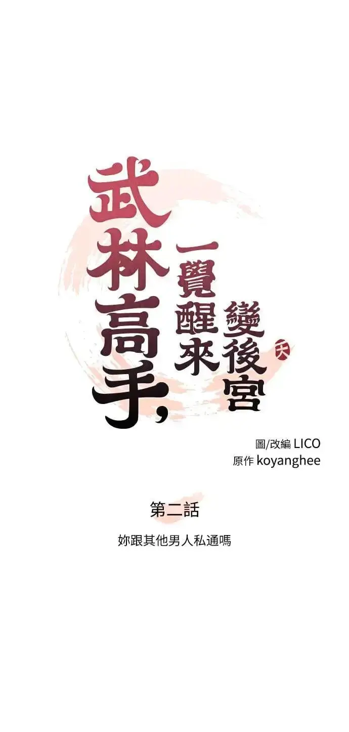 《武林高手转生后宫小主》第2话 你跟其他男人私通吗图38