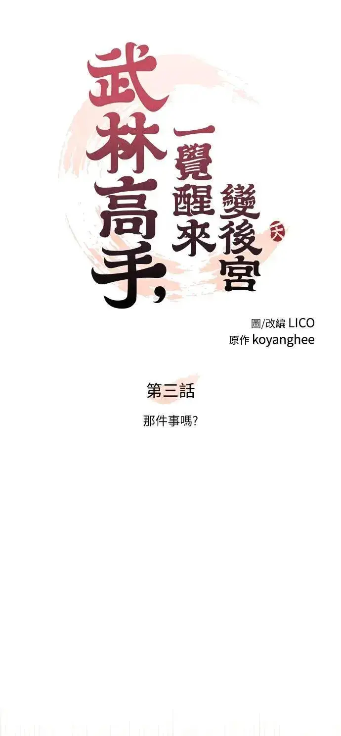 《武林高手转生后宫小主》第3话 那件事吗？图25