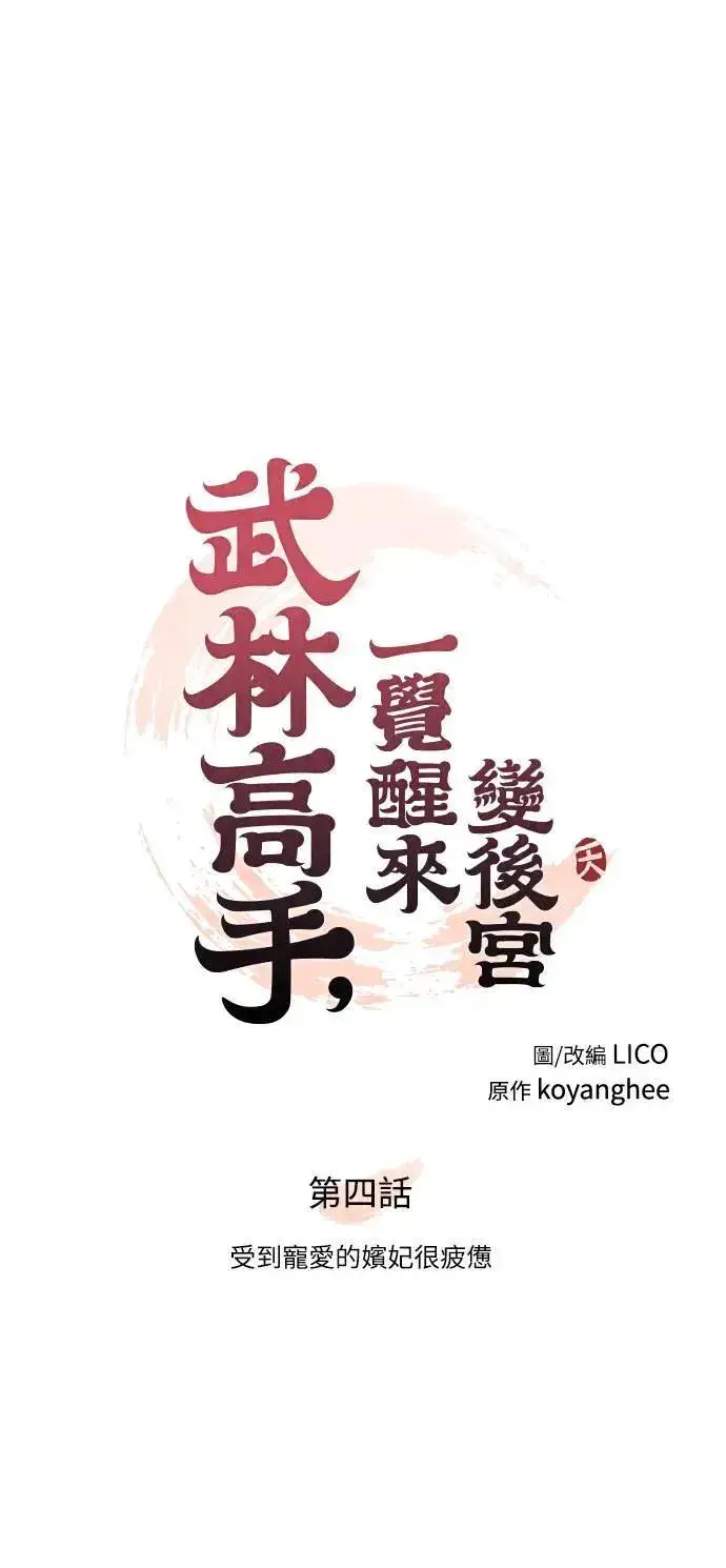 《武林高手转生后宫小主》第4话 受到宠爱的嫔妃很疲惫图19