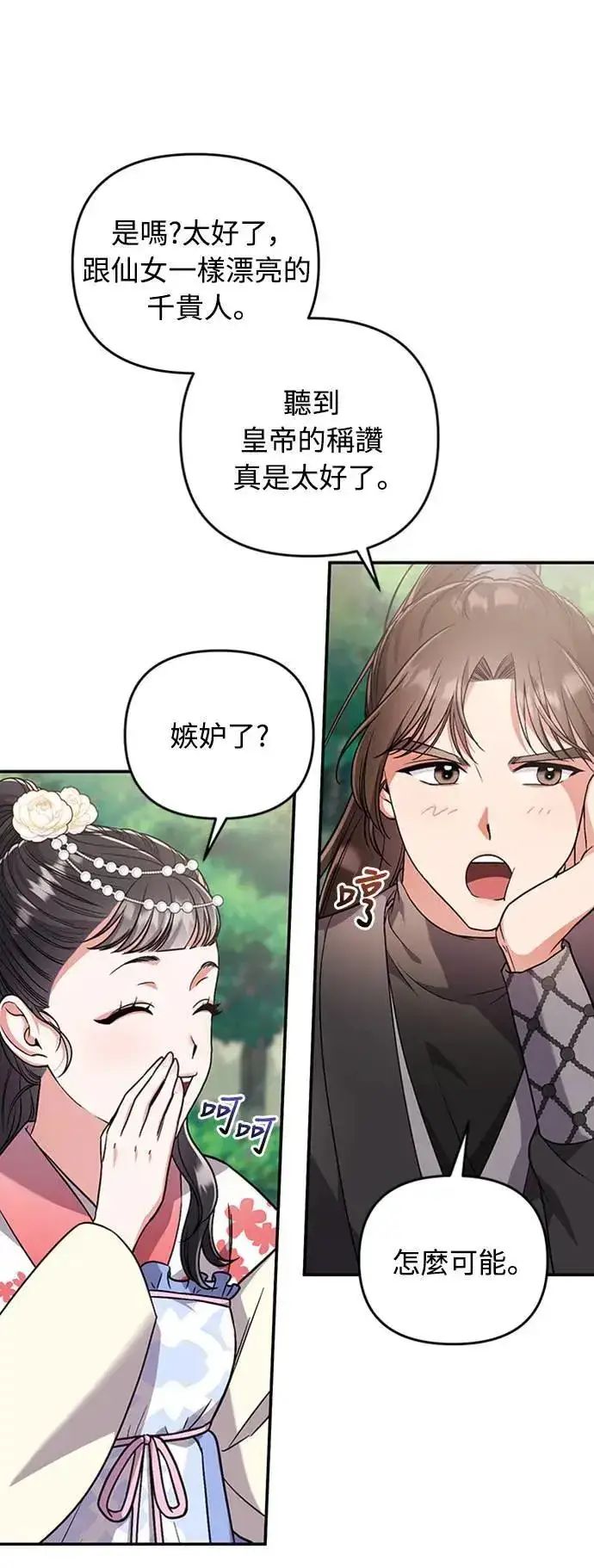 《武林高手转生后宫小主》第5话 在宫中，眼睛要闭起来图48
