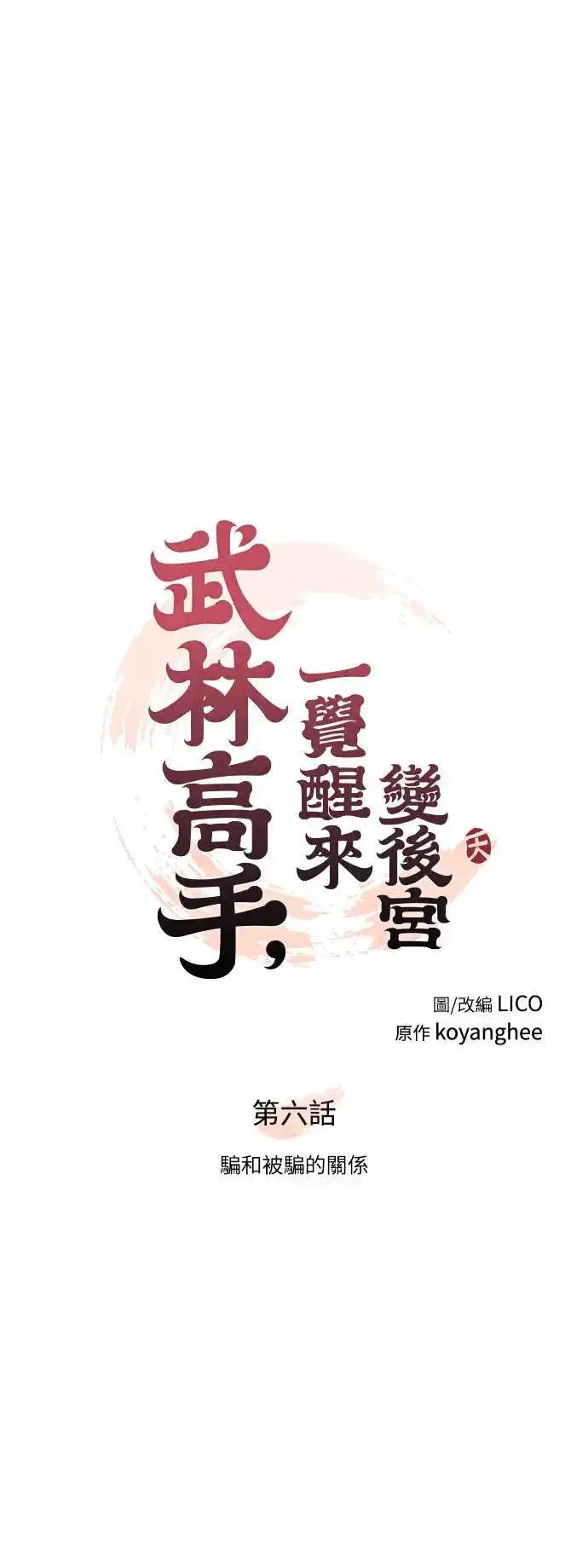 《武林高手转生后宫小主》第6话 骗和被骗的关系图9