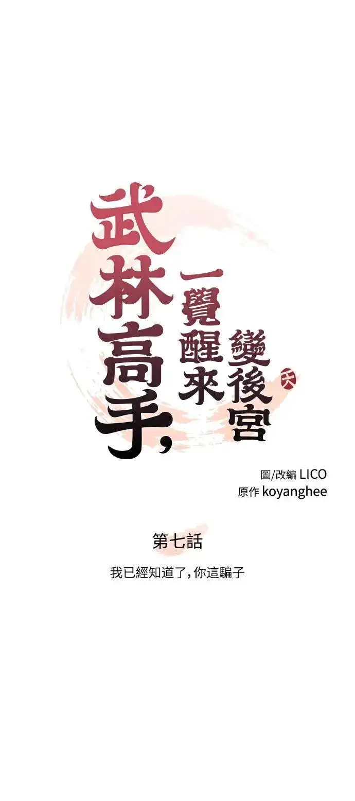 《武林高手转生后宫小主》第7话 我已经知道了，你这骗子图13