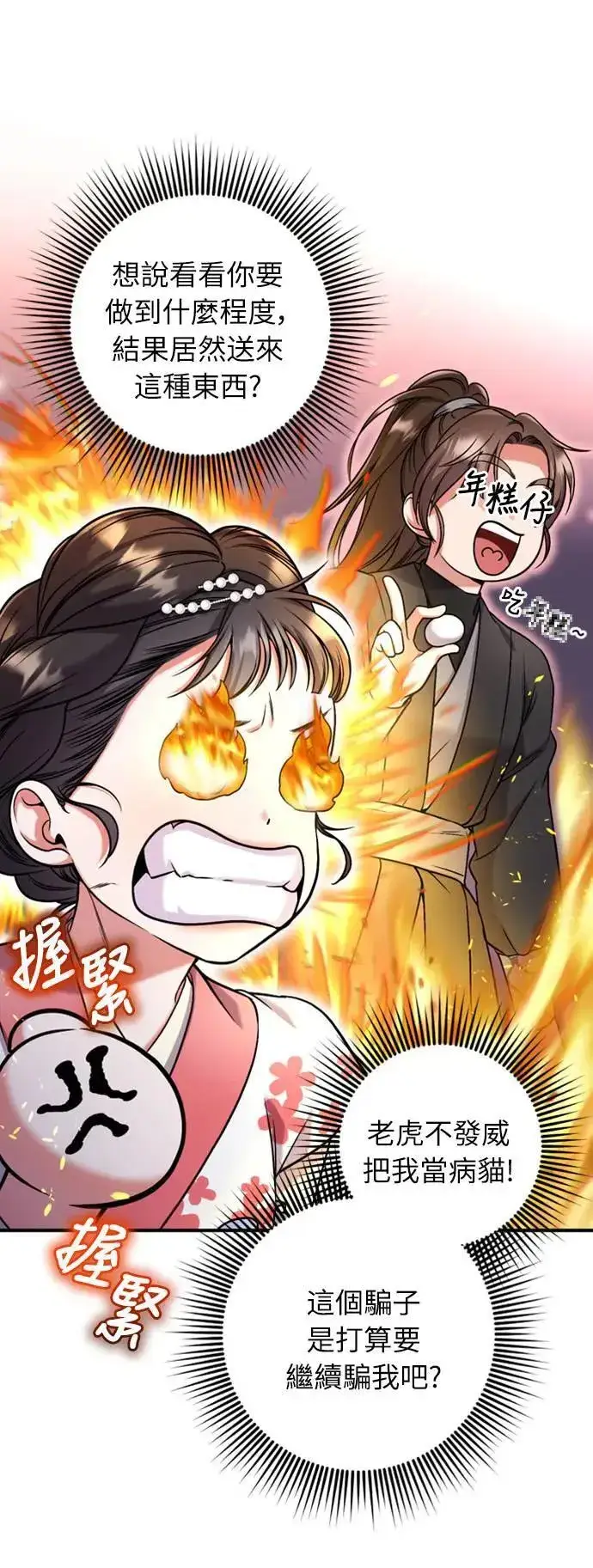 《武林高手转生后宫小主》第7话 我已经知道了，你这骗子图75