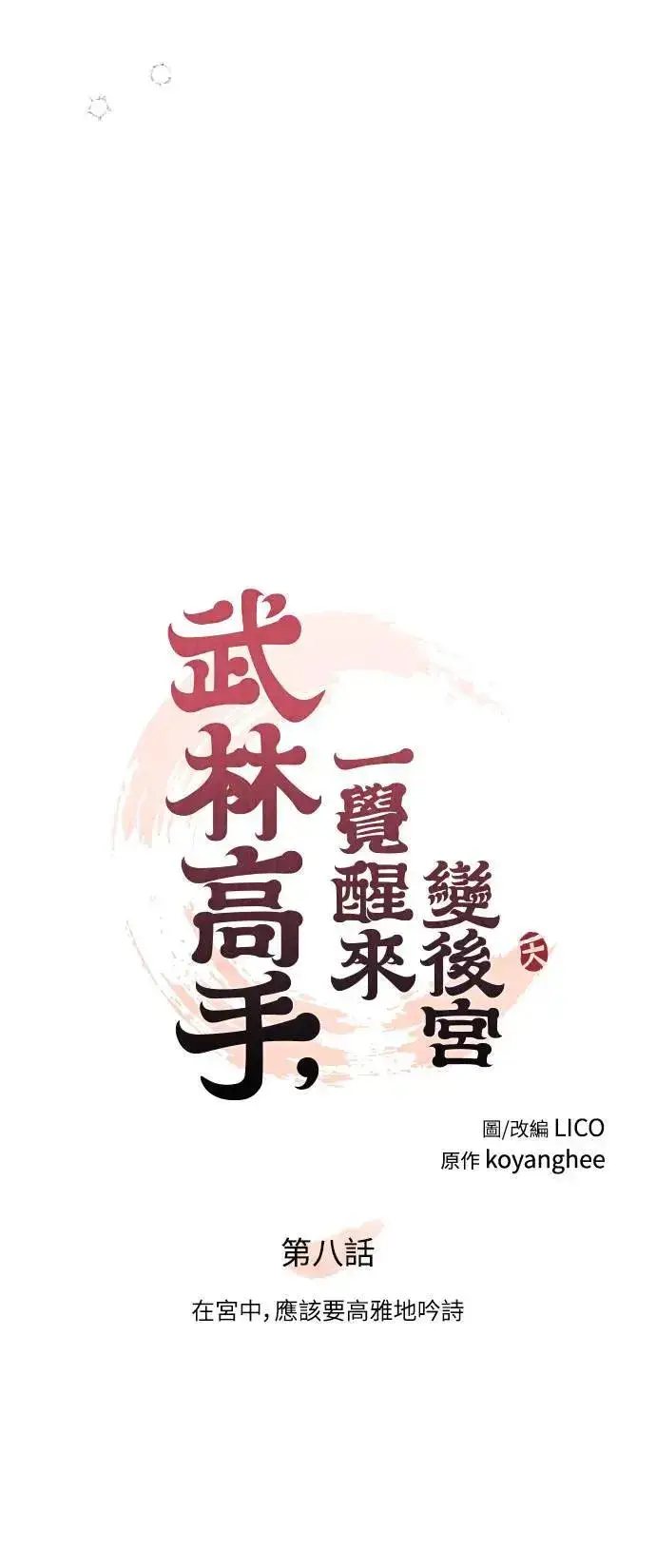 《武林高手转生后宫小主》第8话 在宫中，应该要高雅地吟诗图24