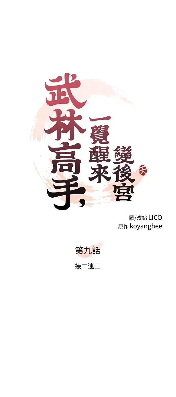 《武林高手转生后宫小主》第9话 接二连三图15