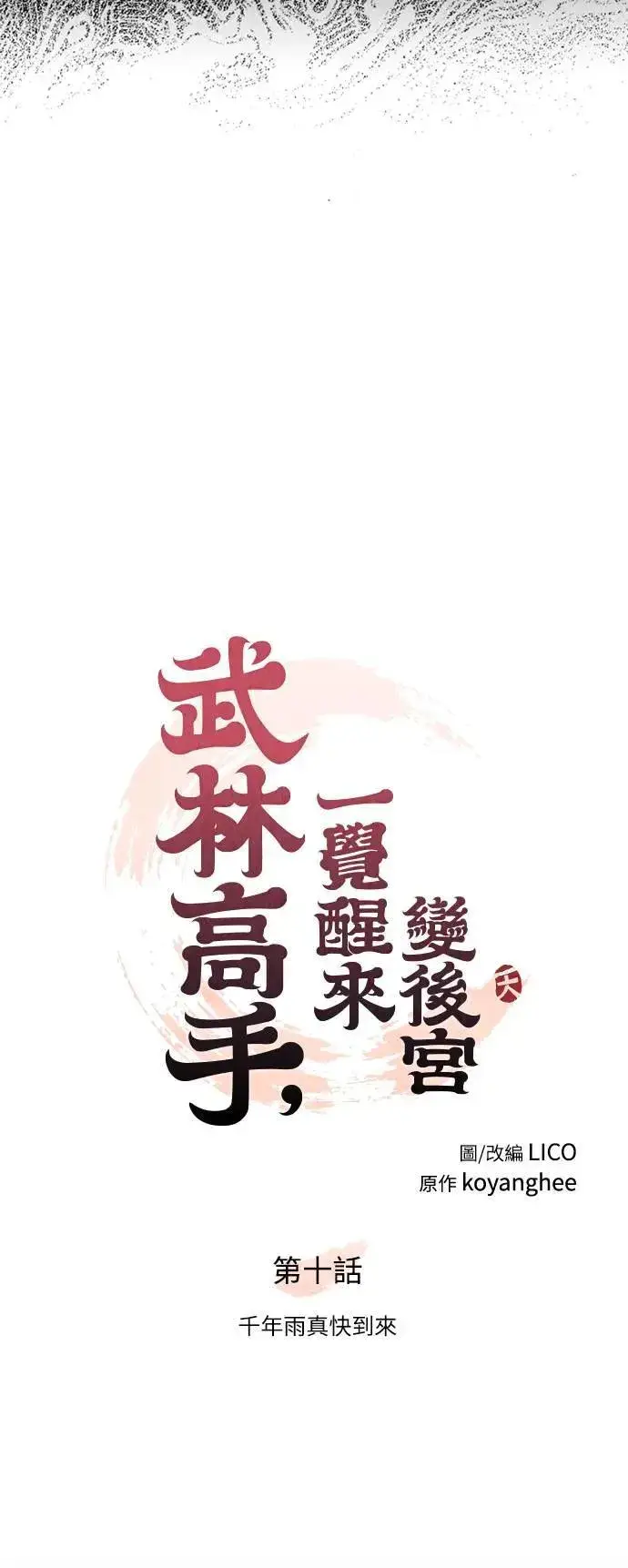 《武林高手转生后宫小主》第10话 千年雨真快到来图20