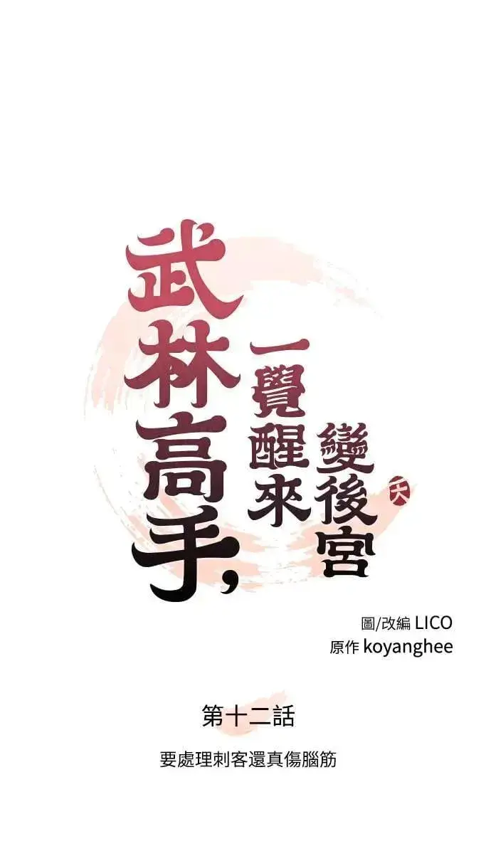 《武林高手转生后宫小主》第12话 要处理刺客还真伤脑筋图42
