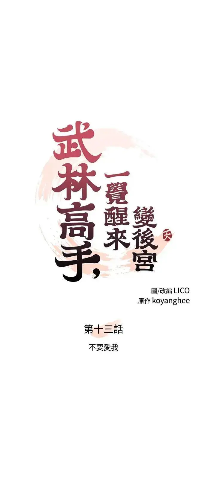 《武林高手转生后宫小主》第13话 不要爱我图15