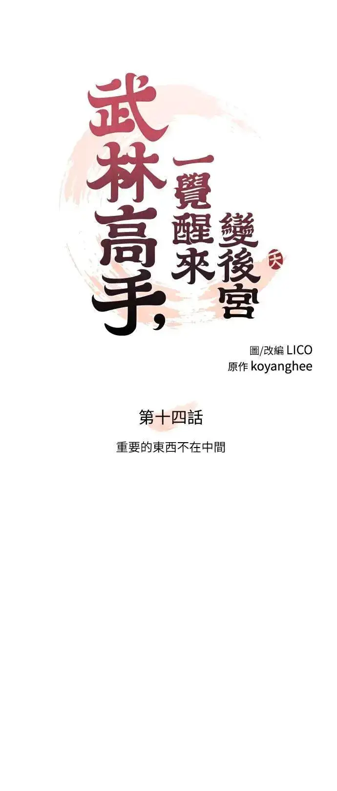《武林高手转生后宫小主》第14话 重要的东西不在中间图30