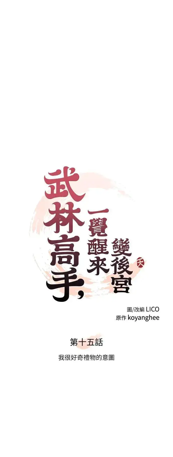 《武林高手转生后宫小主》第15话 我很好奇礼物的意图图14
