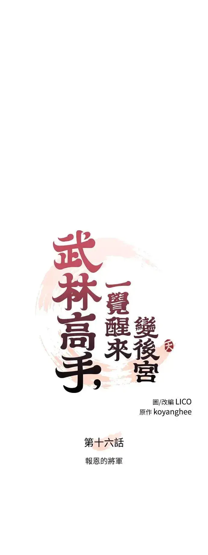 《武林高手转生后宫小主》第16话 报恩的将军图16