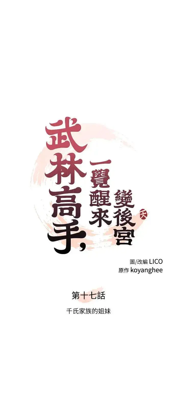 《武林高手转生后宫小主》第17话 千氏家族的姐妹图17