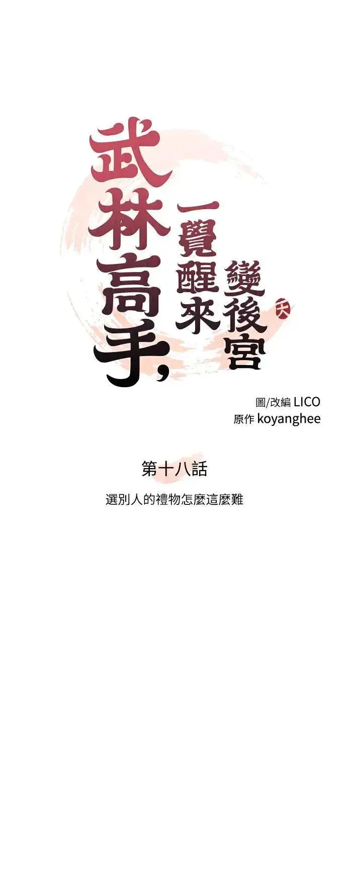 《武林高手转生后宫小主》第18话 选别人的礼物怎么这么难图29