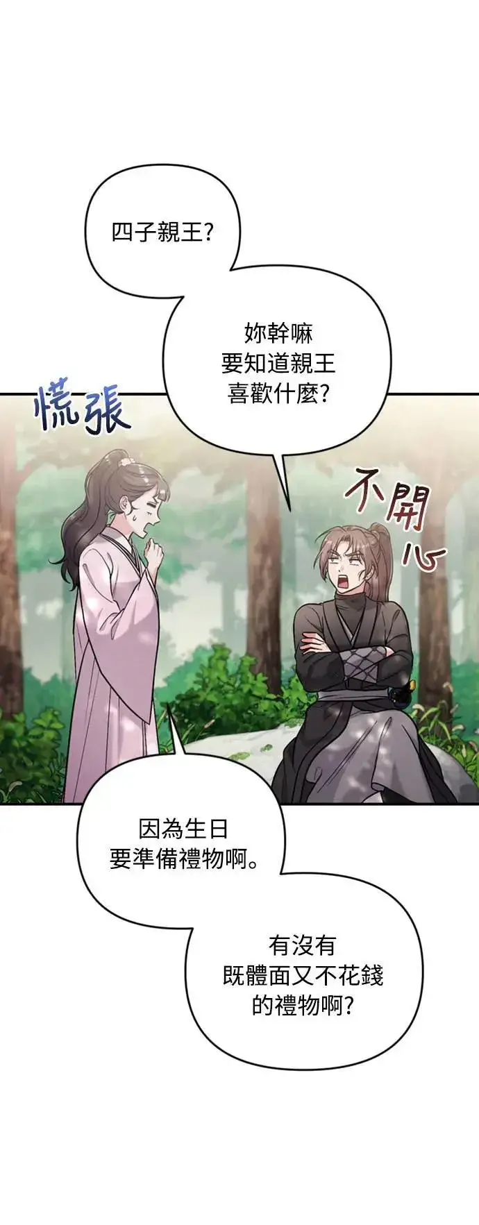 《武林高手转生后宫小主》第18话 选别人的礼物怎么这么难图82