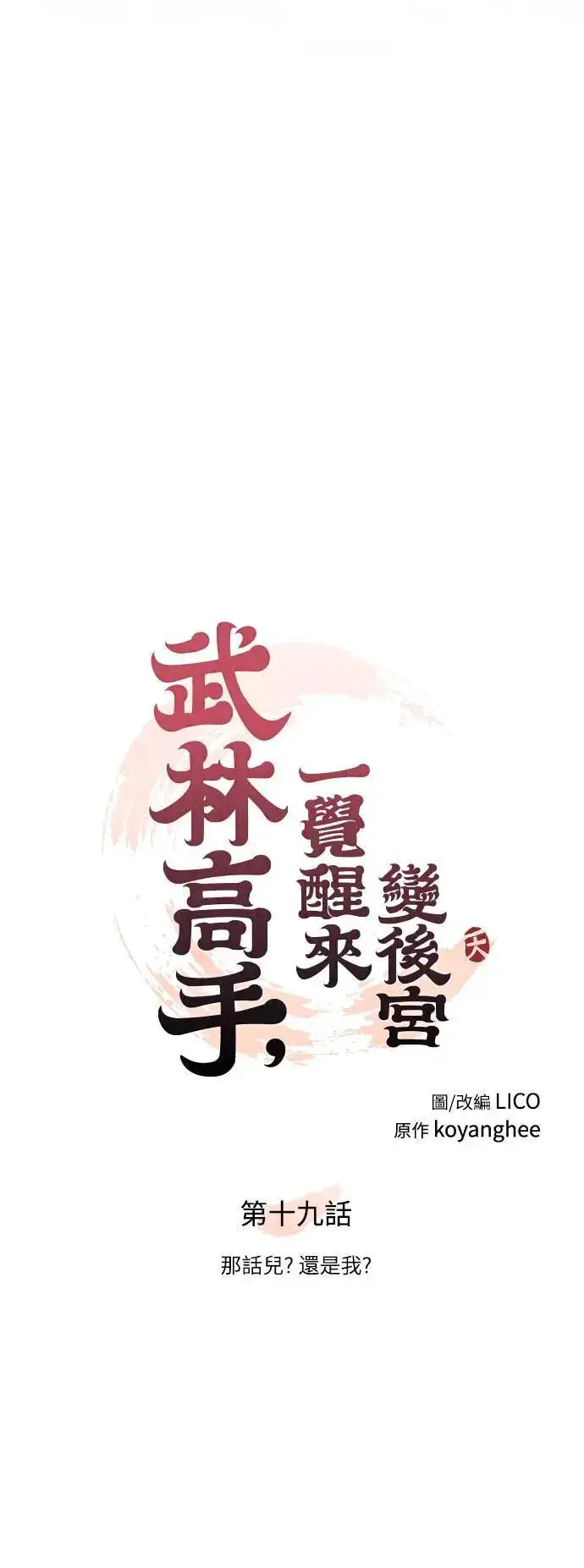 《武林高手转生后宫小主》第19话 那话儿？还是我？图11