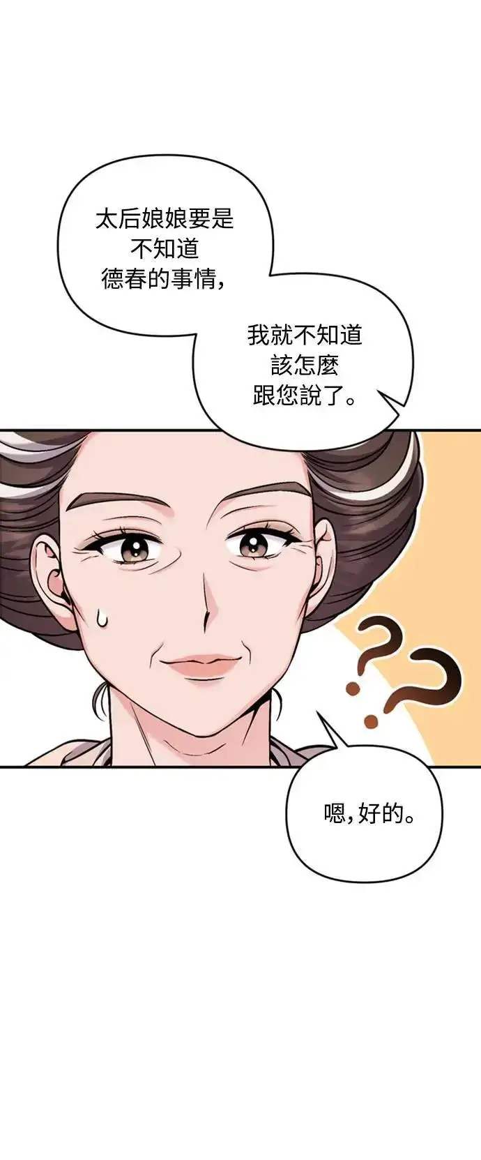 《武林高手转生后宫小主》第20话 您认识德春吗？图45
