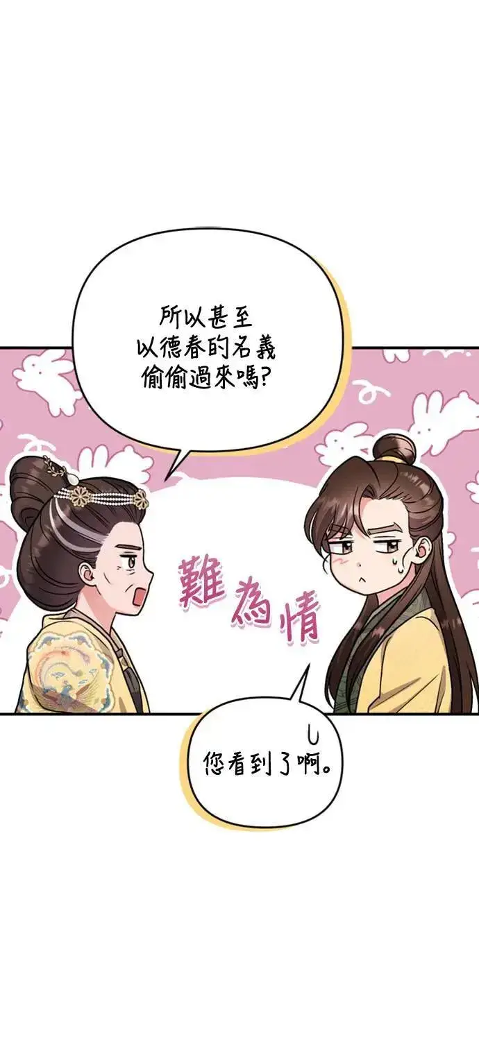 《武林高手转生后宫小主》第20话 您认识德春吗？图86