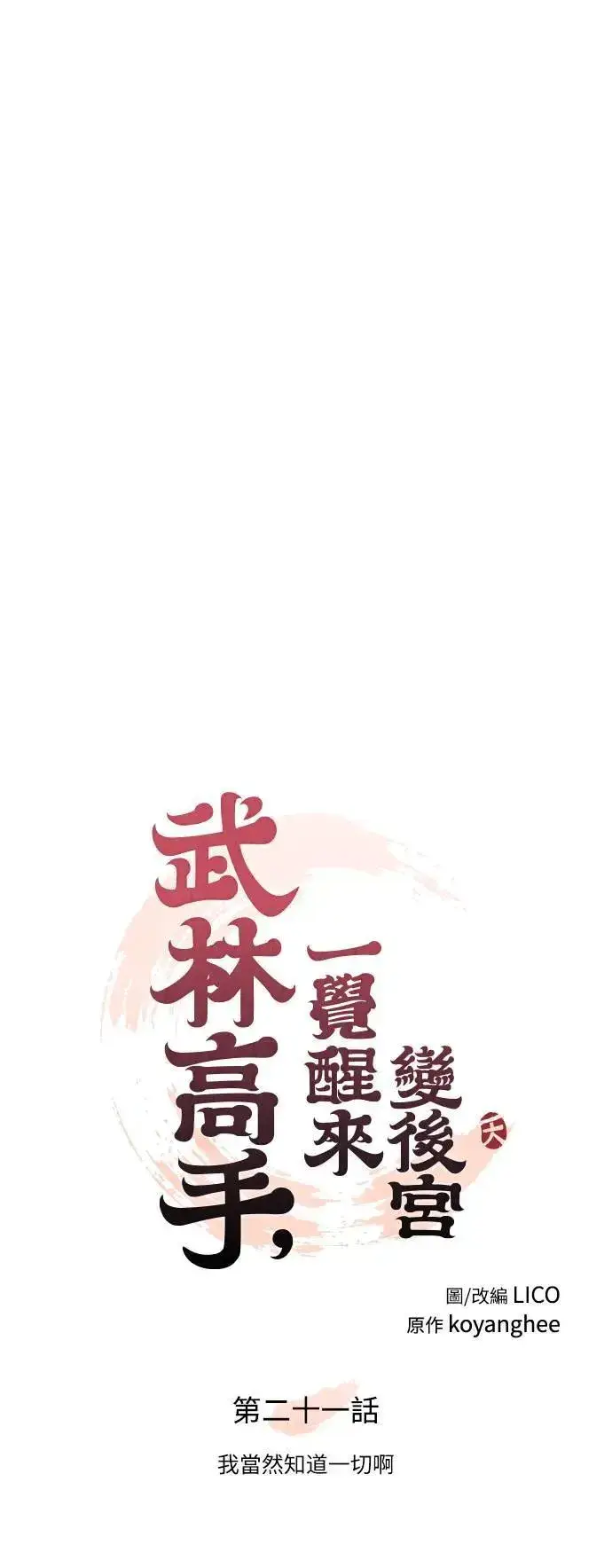 《武林高手转生后宫小主》第21话 我当然知道一切啊图20