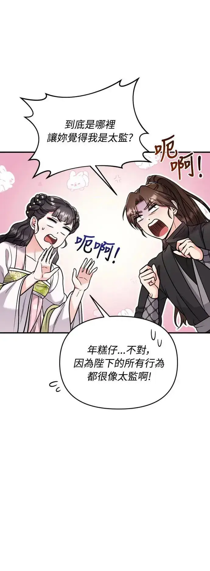 《武林高手转生后宫小主》第22话 你是年糕仔，还是皇帝？图11