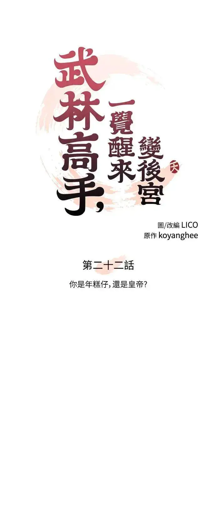 《武林高手转生后宫小主》第22话 你是年糕仔，还是皇帝？图38