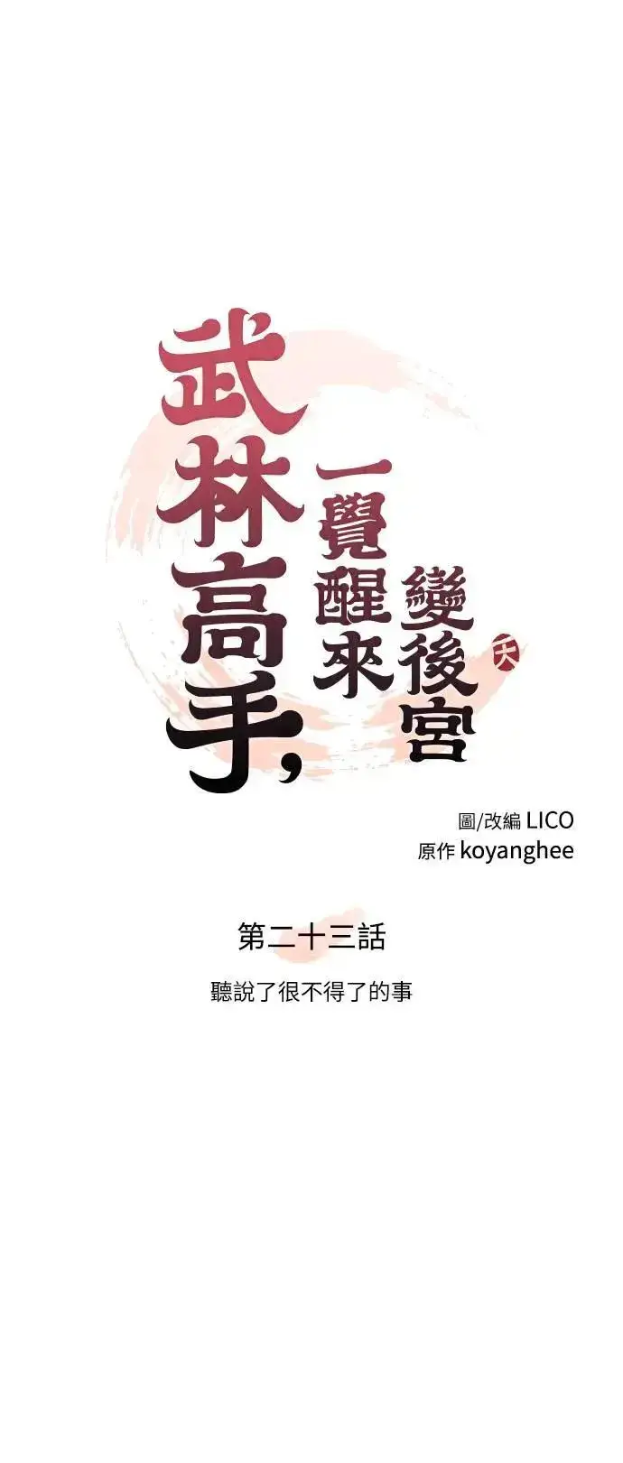 《武林高手转生后宫小主》第23话 听说了很不得了的事图14