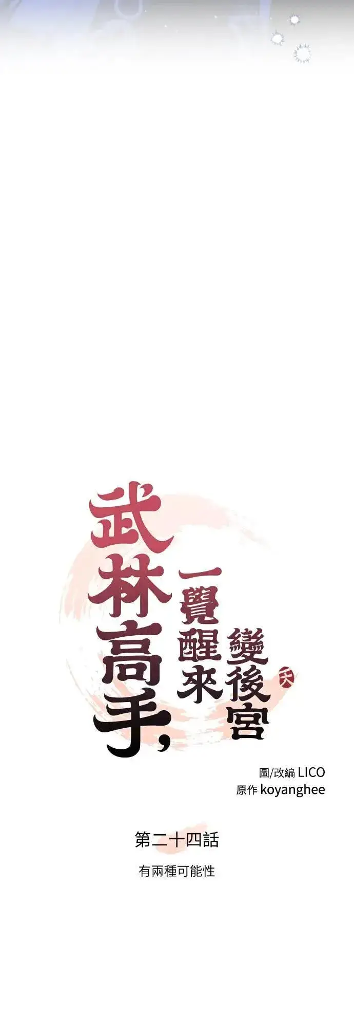 《武林高手转生后宫小主》第24话 有两种可能性图19
