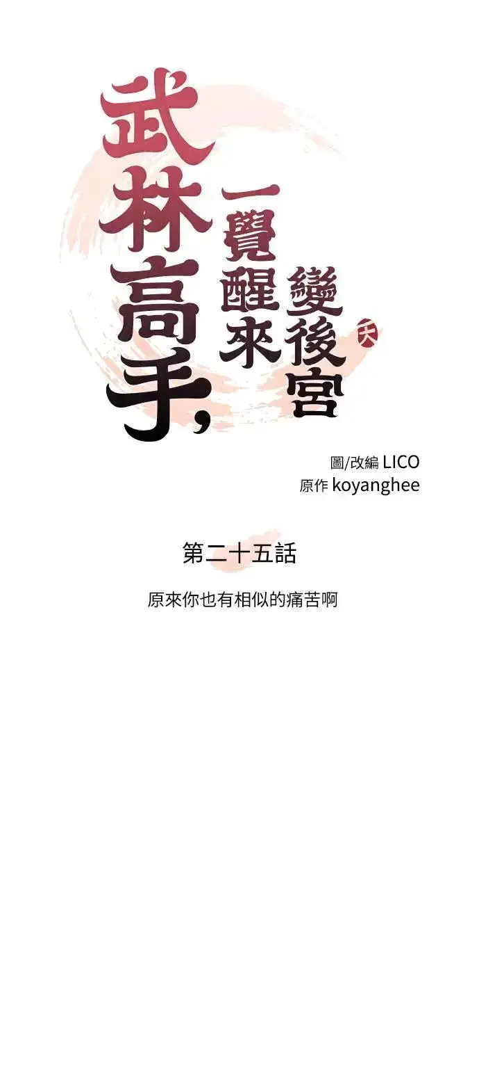 《武林高手转生后宫小主》第25话 原来你也有相似的痛苦啊图22