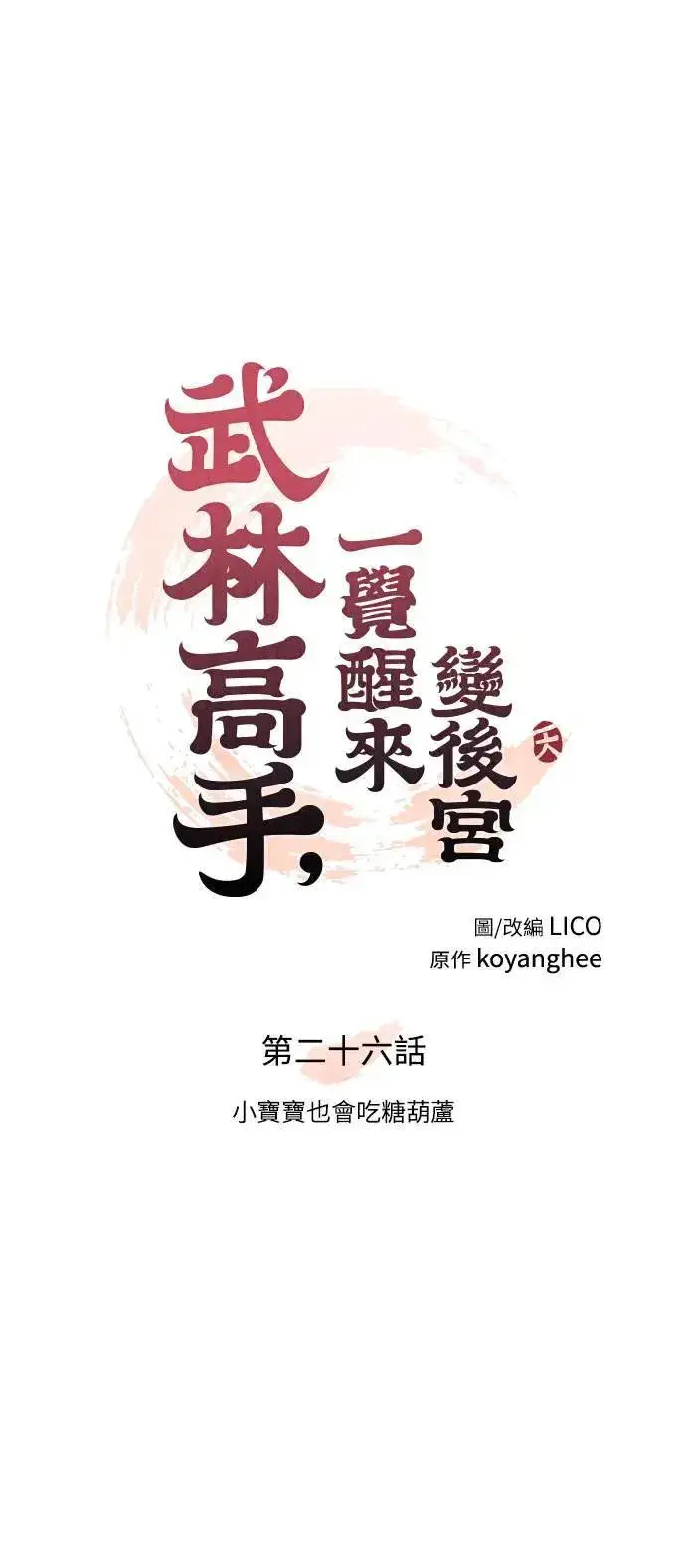 《武林高手转生后宫小主》第26话 小宝宝也会吃糖葫芦图12