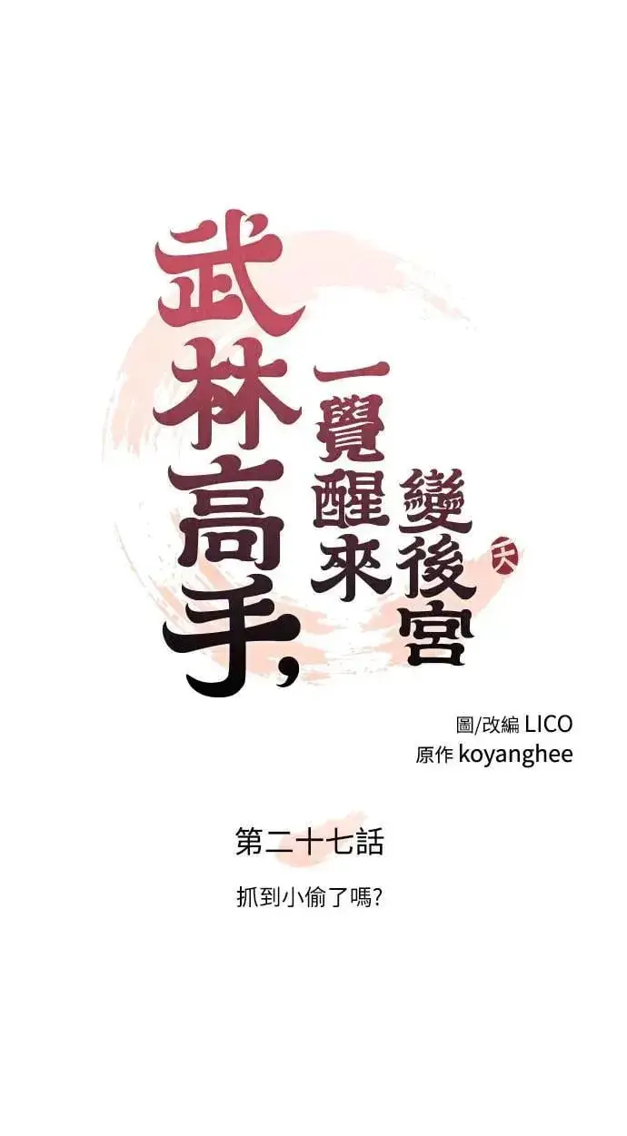 《武林高手转生后宫小主》第27话 抓到小偷了吗？图24