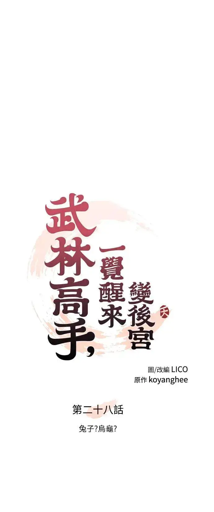 《武林高手转生后宫小主》第28话 兔子？乌龟？图17